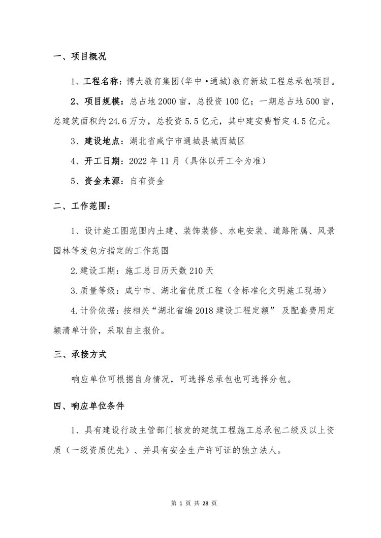 1664790242205517.jpg 博大教育新城工程总承包邀请函-4.jpg