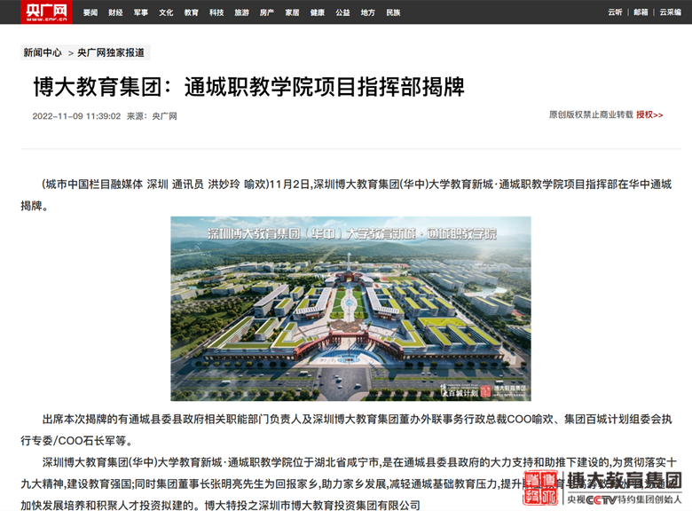 博大教育集团：通城职教学院项目指挥部揭牌_央广网_副本.png