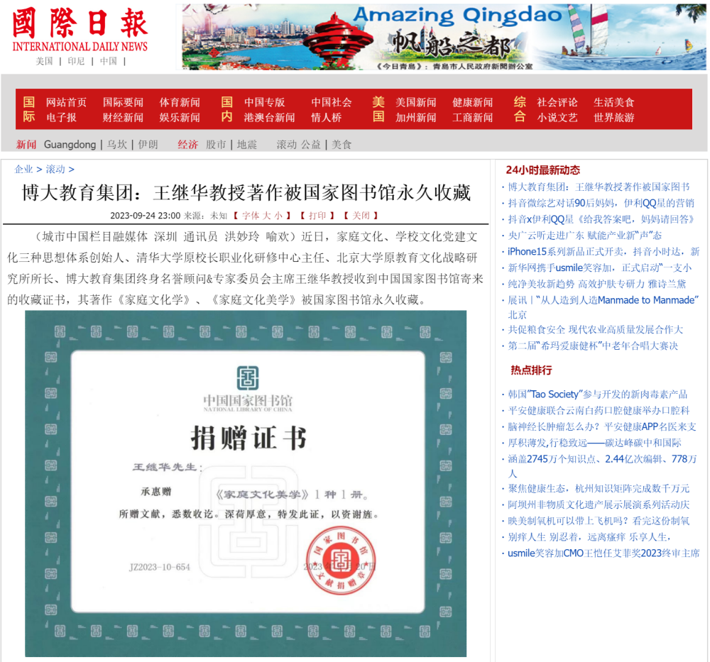 博大教育集团：王继华教授著作被国家图书馆永久收藏_国际日报.png